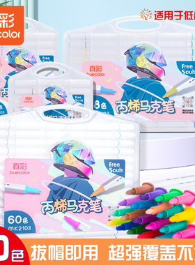 真彩丙烯马克笔24色美术专用彩笔学生专用儿童水彩笔不透色可叠色小学生画画笔安全彩色笔diy丙烯笔36色48色