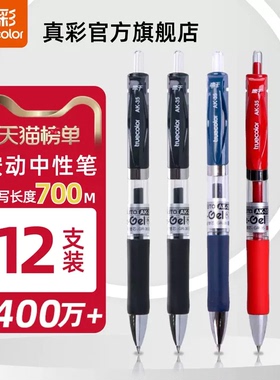真彩按动笔官方旗舰店aK35黑色中性笔芯学生用速干刷题笔黑笔考试专用签字笔教师用办公文具按压式碳素圆珠笔