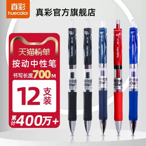 真彩黑色按动中性笔AK35速干