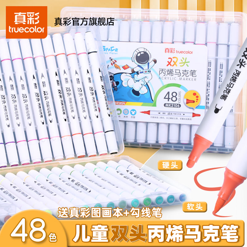 真彩双头丙烯马克笔36色小学生专用彩笔24色马克笔美术专用彩笔安全白色画画笔软头水彩笔超强覆盖不透色48色