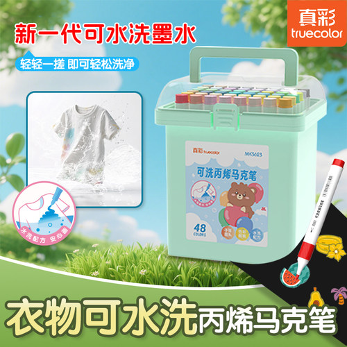真彩衣物皮肤可洗丙烯马克笔