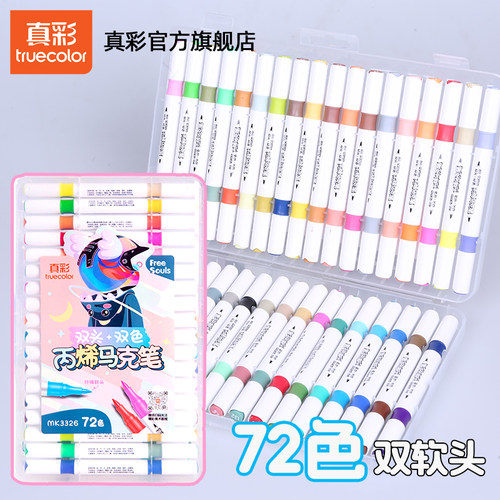 双头双色软头72色丙烯马克笔，大容量可叠色