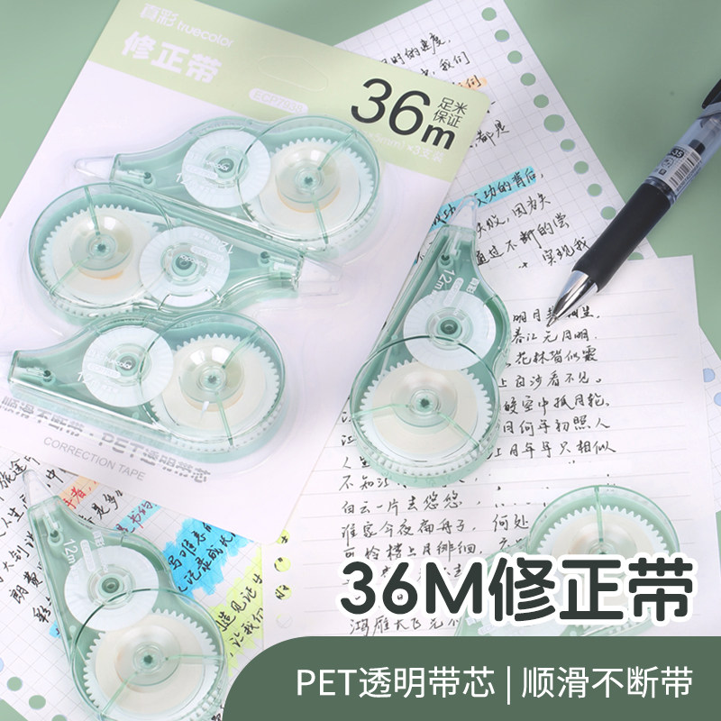 真彩修正带小学生专用四五六年级改正带错字修改初中生专用涂改高颜值女生改正贴36m文具