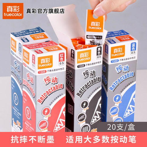 真彩按动笔芯20支滑丽芯