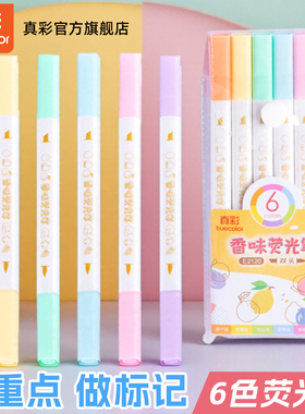 真彩双头荧光笔香味记号笔彩色划重点6色手账画画笔软头中学生专用高颜值轮廓笔勾线笔软头莹光笔重点笔女生