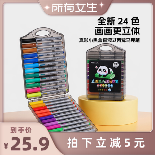 真彩小黑盒直液式丙烯马克笔24色