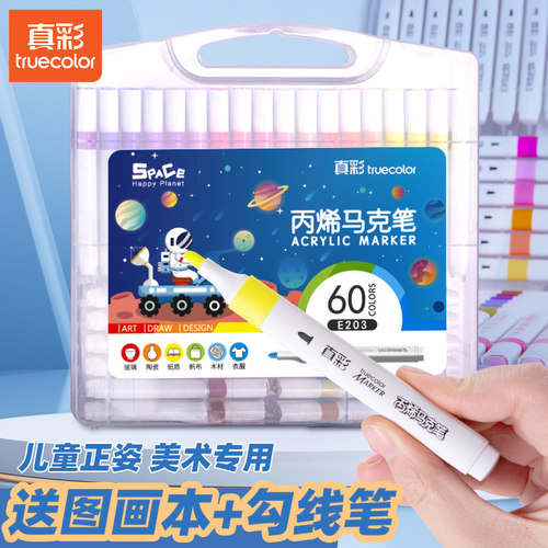 真彩文具丙烯马克笔中小学生专用画笔60色美术专用彩笔不透色可叠