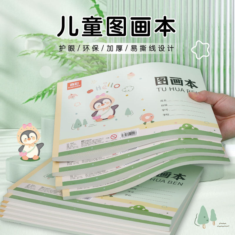 真彩文具儿童美术专用画画本小学生专用哪咤2图画本临摹本护眼草稿本16k50页4本