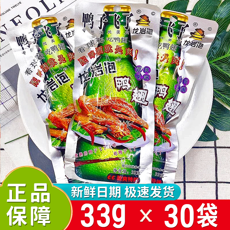 新日期鸭子飞了龙岩泡鸭翅小袋酸爽特辣味泡翅即食清香味鸭翅整箱