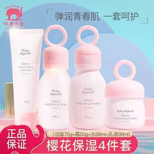 红色小象儿童青少年樱花护肤品套装洗面奶水润肤乳面霜水润滋养
