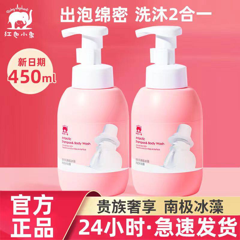 红色小象儿童洗发沐浴露二合一婴儿南极冰藻沐浴露宝宝洗发水正品