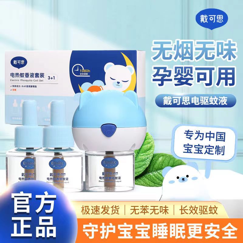 戴可思电热蚊香液婴幼儿专用无味安全家用插电式可旋转插头驱蚊水