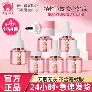 红色小象婴儿无味蚊香液宝宝用品孕妇防蚊液插电式儿童防蚊正品