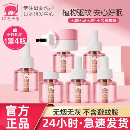 红色小象婴儿无味蚊香液孕妇宝宝用品防蚊液插电式儿童防蚊水正品