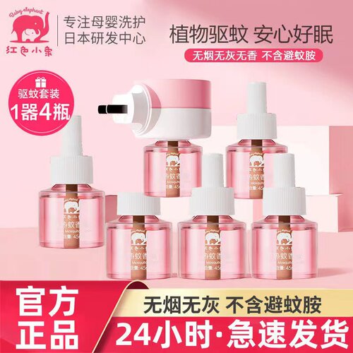 红色小象婴儿无味蚊香液孕妇宝宝用品防蚊液插电式儿童防蚊水正品