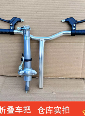 折叠自行车龙头车把把立可折叠竖管把横扶手全套配件通用分体加厚
