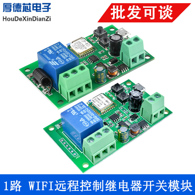 WIFI手机远程继电器智能家居控制遥控开关模块易微联APP门禁门锁