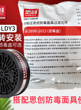 思创LDY滤毒盒防毒面具用喷漆打磨活性炭滤毒盒M6780/S100面具用