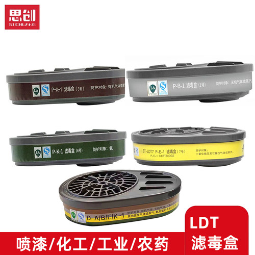 思创LDT347号滤毒盒防毒面具滤芯喷漆化工农药面罩用滤芯苯氨硫酸