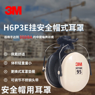 3M挂安全帽耳罩H6P3E防干扰降音耳罩防噪音工地降噪头盔式用耳罩