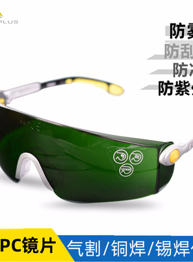 代尔塔101012护目镜劳保防护眼镜墨镜防冲击镜气割锡焊铜焊作业镜