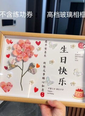 生日快乐玻璃相框有钱花花朵材料包送闺蜜姐姐妹妹女朋友生日礼物