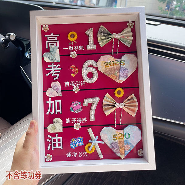 毕业季中高考冲刺送小孩礼物相框有钱花手折花高考加油中考加油