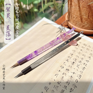 【紫灵·星落】勾线/小楷|国画书法瘦金体花鸟人物山水水彩毛笔