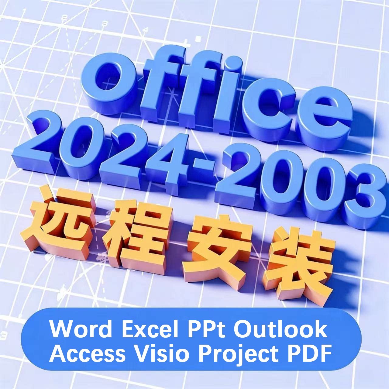 office办公软件word excel PPT永久激活电脑版专业远程安装服务