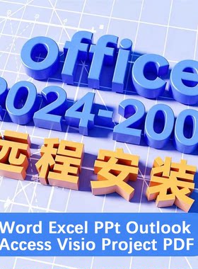 office办公软件word excel PPT永久激活电脑版专业远程安装服务