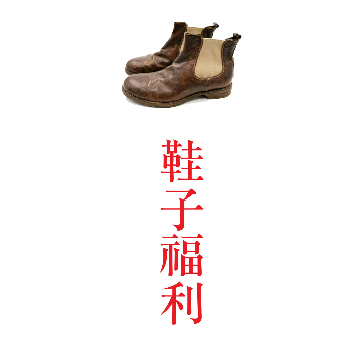 鞋子福利清仓