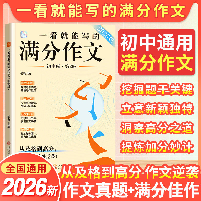 作文纸条2026新版一看就能写的满分作文初中版真题模板解析作文素材卡片语文考试中考作文书高分范文热考主题初一二三热点考题提升