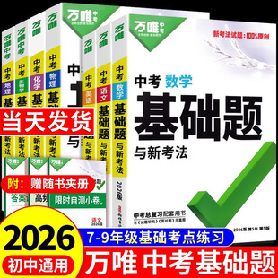 2026万唯中考基础题数学英语文物理化学生物地理总复习会考资料书初中必刷题七上八上九上专项训练初一初二初三试题研究万维旗舰店