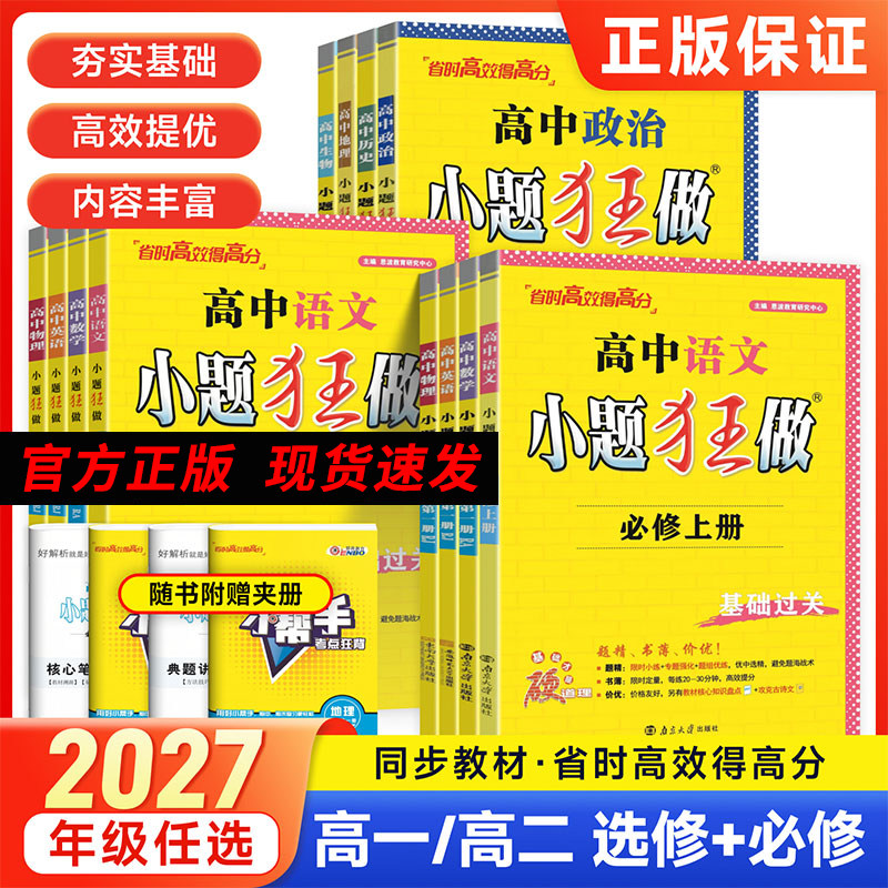 2027版高中小题狂做高一数学英语物理化学生物必修一语文政治历史地理人教版高二选择性必修一二三同步训练基础提优教辅资料练习