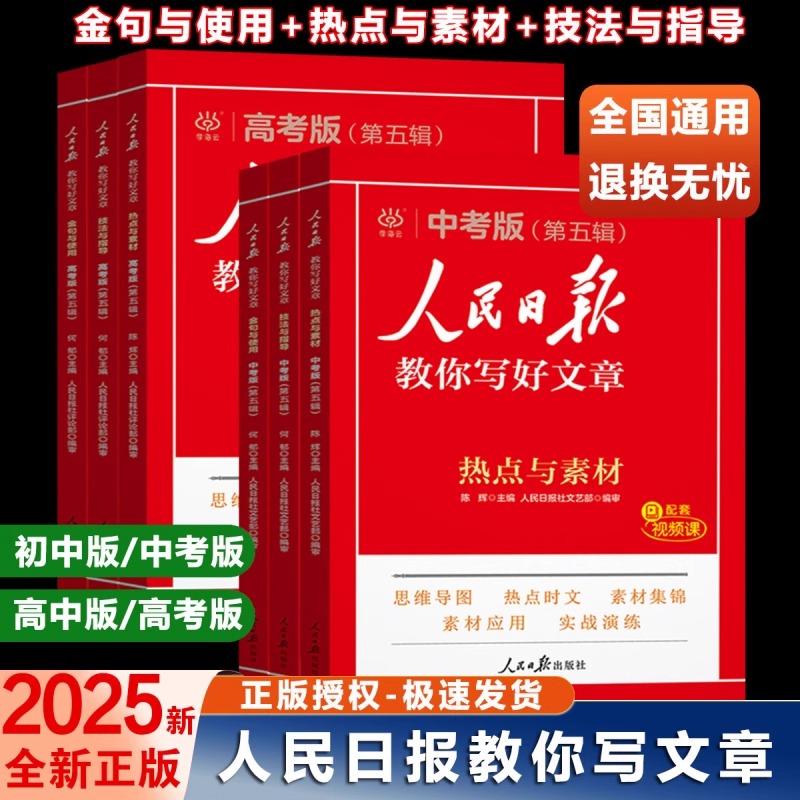 2025秋人民日报教你写好文章