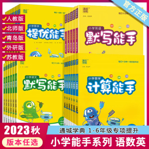 2023秋版语文默写能手数学计算能手英语听力能手一二三四五六年级上下册人教版北师版苏教版青岛版外研版小学生教材专项训练练习册