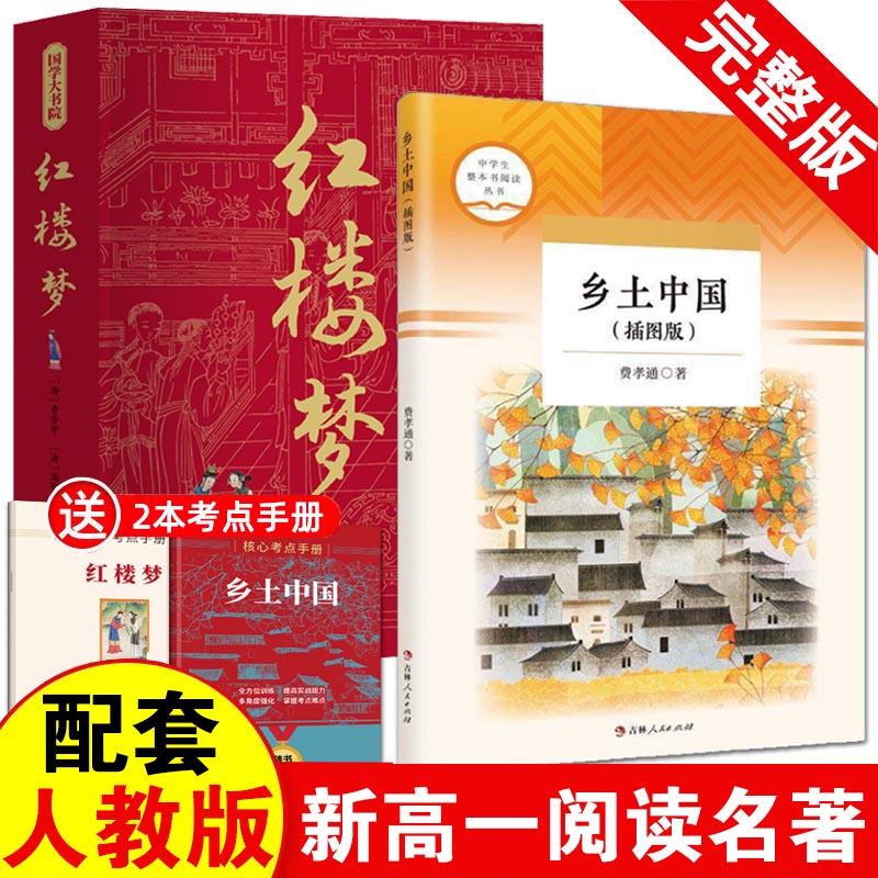 乡土中国高中推荐阅读费孝通红楼梦原著正版高中必读高一语文课外整本书阅读任务书目和白话文完整课外书文学名著人民教育书籍