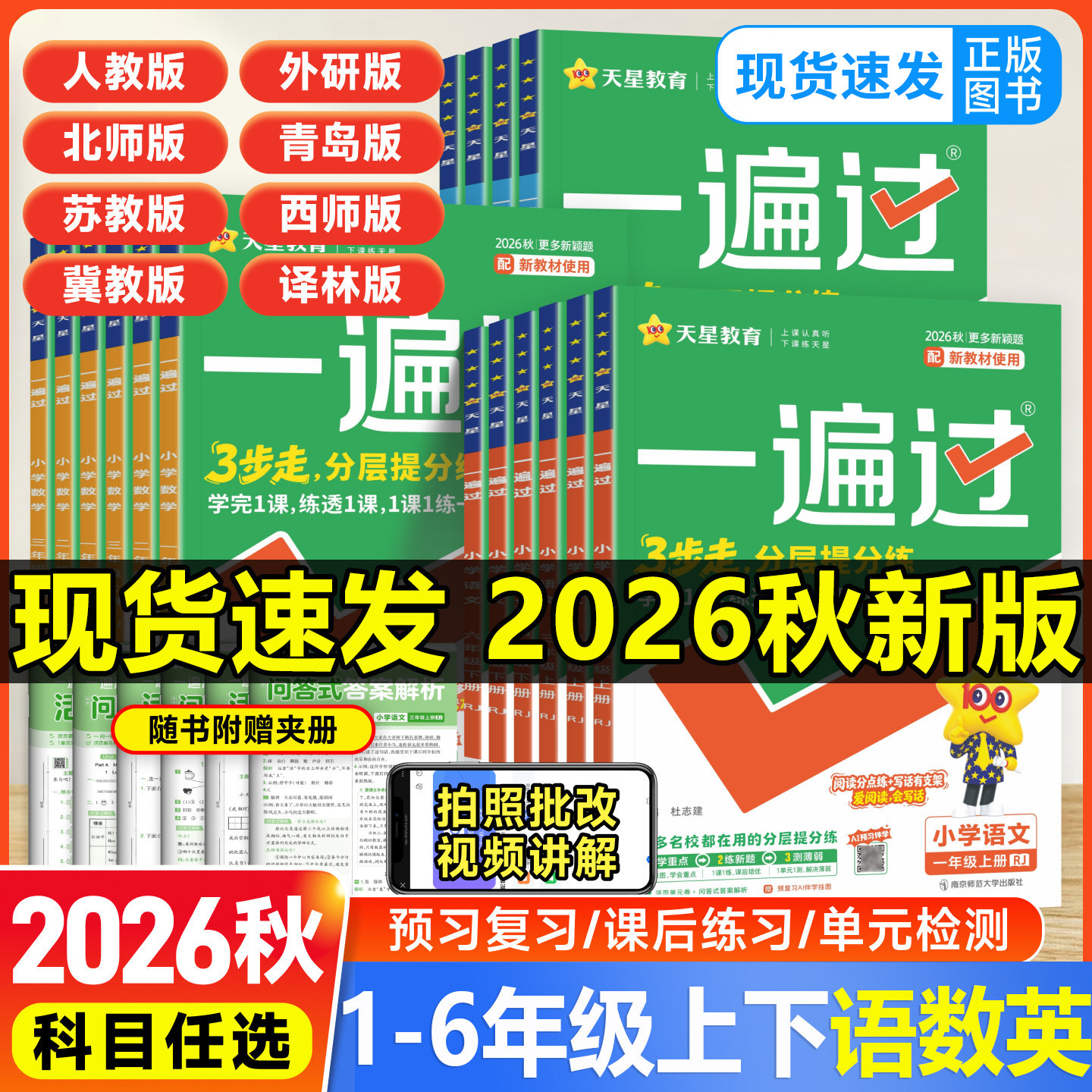 2026秋小学一遍过一二三四五六年级上册下册语文数学英语人教北师苏教外研教材同步练习册单元测评试卷一课一练学霸提优天星教育