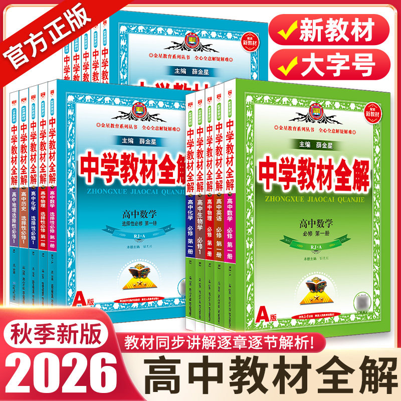 2026秋高中教材全解高一高二全套