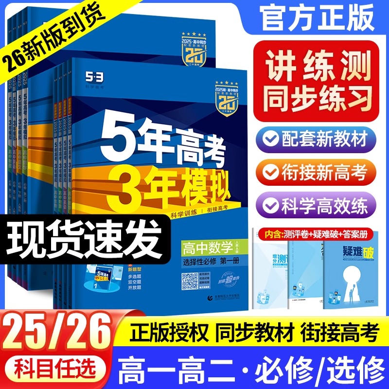 2026版五年高考三年模拟高一高二
