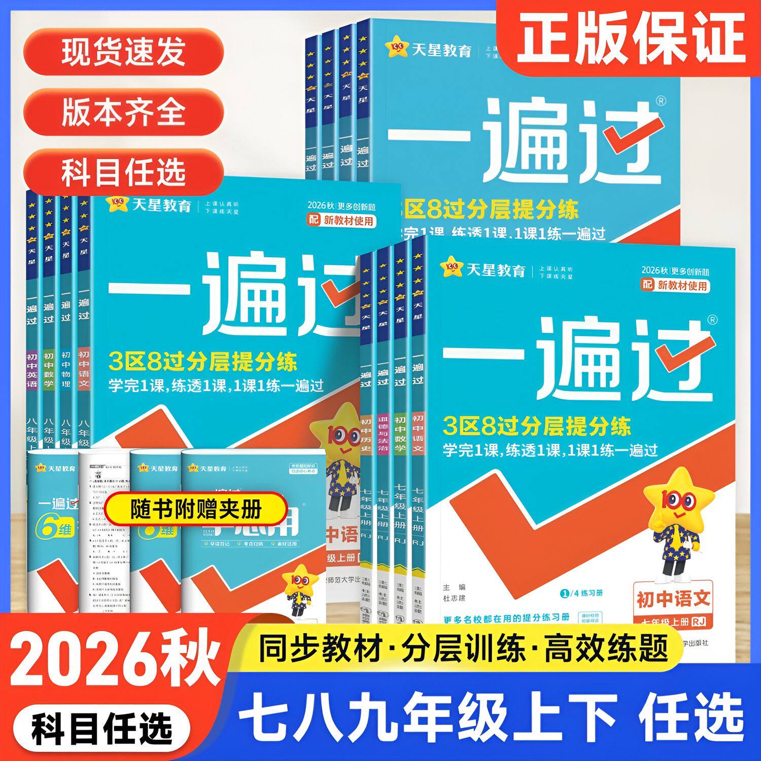 2026秋初中一遍过七八九年级上册下册语文数学英语物理化学政治历史地理生物人教版北师初一二三教材同步练习册试卷必刷题训练