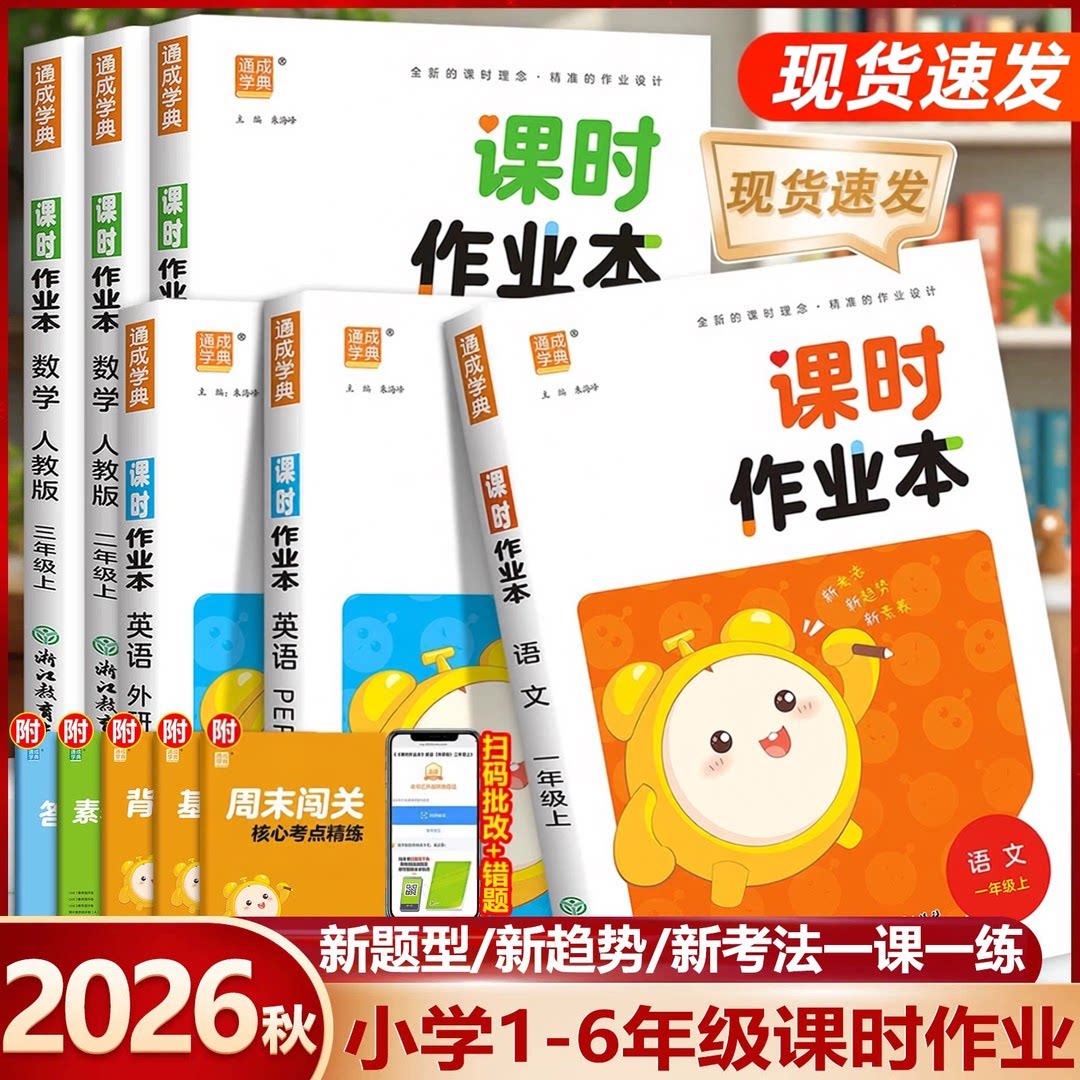2026秋通城学典小学课时作业本一二三四五六年级上下册通成学典语文数学人教英语外研版一课一练作业本练习册小学教材同步练习