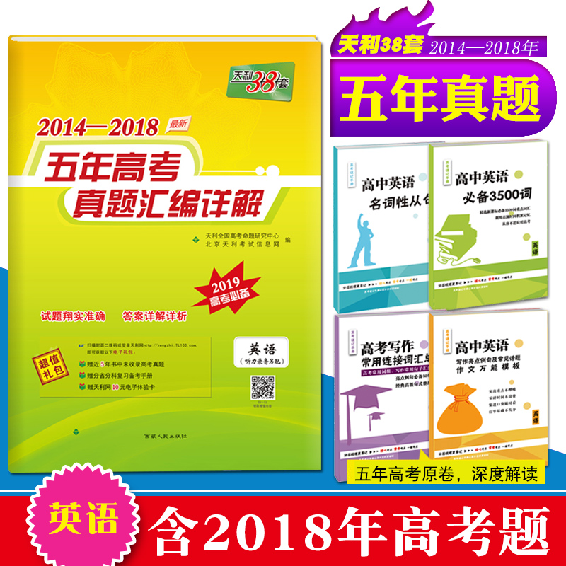 2019高考 天利38套 英語 2018年高考英語真題 高中英語聽力 天利38套英語 2014-2018五年高考真題匯編詳解 高考英語真題全國卷