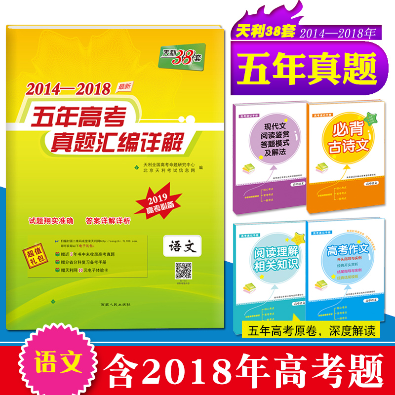 2019新版 天利38套語文 高考語文真題全國卷 2018高考真題語文高中 2014-2018 五年高考真題匯編詳解2018年高考真題試卷一二三卷