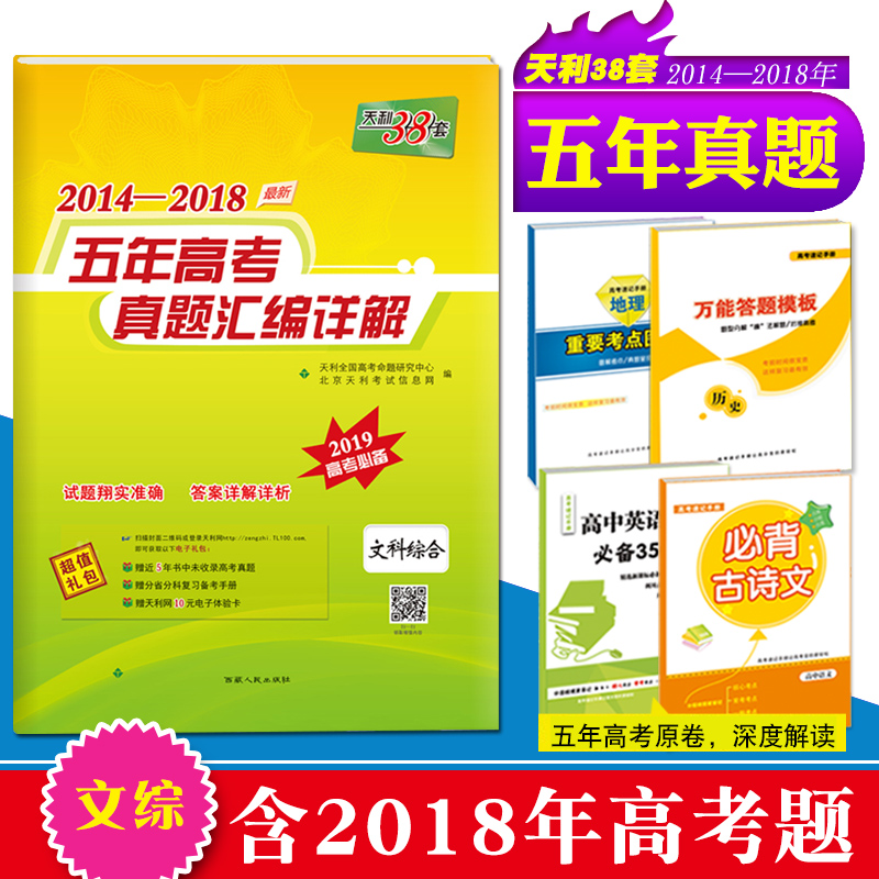2019高考 天利38套文綜 2018年高考真題文綜 文科綜合 2014-2018五年高考真題 文綜綜合2018文科高考必刷題 高考真題全國卷 文科