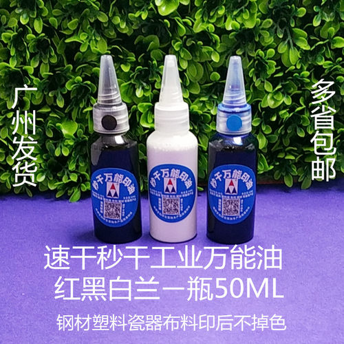 万能印油 强力不掉色油 黑色不灭油 白色速干印油 塑料油 钢材油