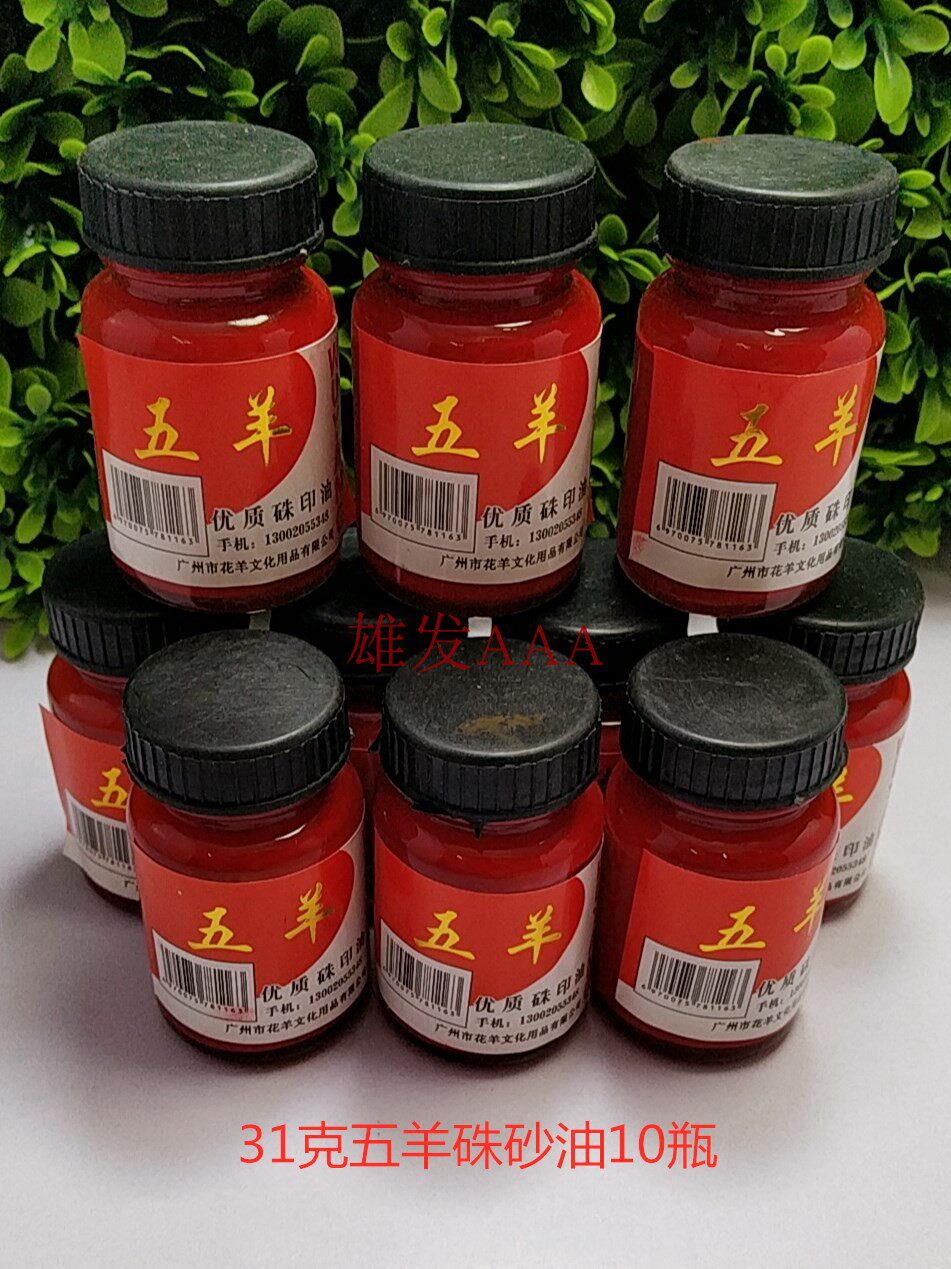 五羊印油广州硃砂玻璃大瓶发票