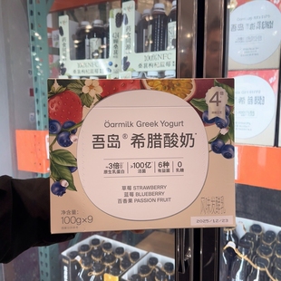 Costco代购开市客吾岛希腊酸奶混合草莓蓝莓百香果口味100g*9顺丰