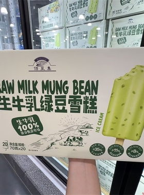 南京 山姆超市代购佰豆集生牛乳绿豆雪糕70g*20支 顺丰配送