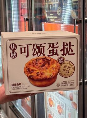 南京costco开市客轻麦食所法式焦糖可颂蛋挞80g*12粒点心顺丰配送